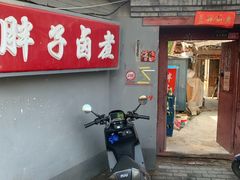 -胖子卤煮