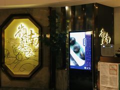 门面-岭南真味·匠心粤菜(K11店)