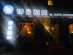 门面-御香咖啡(中大吴庄店)