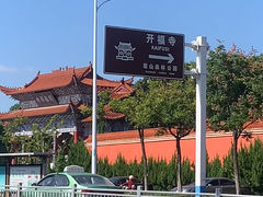 -开福禅寺