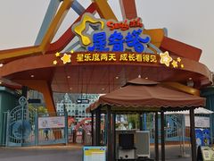 -星乐度·露营小镇