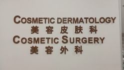 -北京明德医院·医疗美容