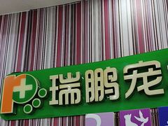 -瑞鹏·疫苗·绝育·宠物医院(金沙洲店)