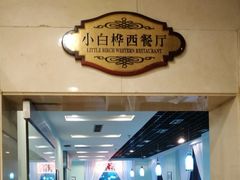 -小白桦西餐厅