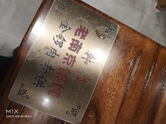 桌子上的标签-韩萍老南京馄饨(河西万达店)