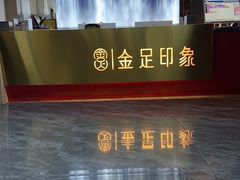 -蓉府金足印象(草市街22分店)