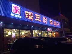 门面-蝎王府羊蝎子(北大地店)