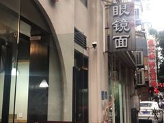 -蒋六十八梯眼镜面(狮子坪店)
