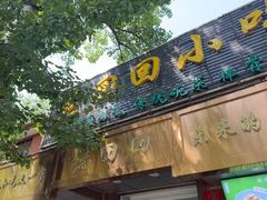 -老回回小吃(百万庄店)
