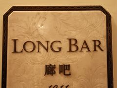 -LONG BAR 廊吧(外滩华尔道夫酒店)