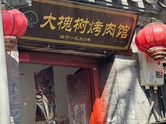 -大槐树烤肉馆(美术馆店)