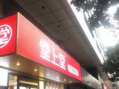 -堂上堂(益民街店)