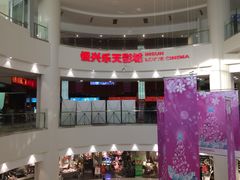 门面-银兴国际影城(永旺梦乐城吴中店)