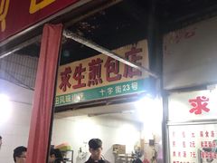 门面-求生煎包(武夷小区店)