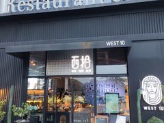 -West10 西拾·西餐厅·创意菜(未来科技城店)