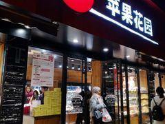 门面-苹果花园(桂林路店)