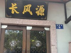 -长风源·寻衢味(20年老店)