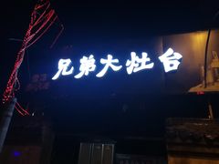 门面-兄弟大灶台(原纺渭路店)
