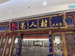 -茶人村·宫廷私厨(奥体印象城店)