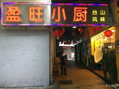 门面-盈旺小厨·非遗黄鳝饭(泰康路店)