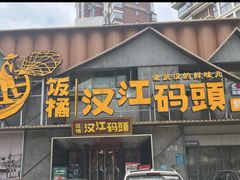 -饭橘汉江码头·乡野土菜馆(静安路店)