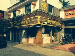 门面-王阿姨文昌油赞子(府桥街店)