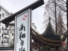 -南翔古镇
