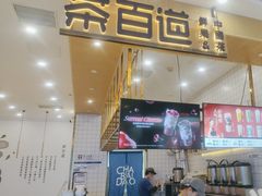 -茶百道(雨花客厅店)