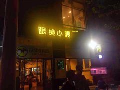 门面-望京小腰(北京总店)