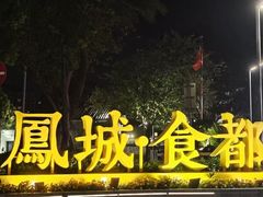 -凤城·食都