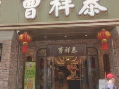 -曹祥泰(解放路店)