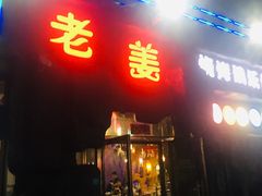 门面-老姜烧烤俱乐部(绿韵广场店)
