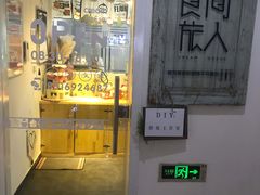 门面-食间旅人DIY烘焙工作室