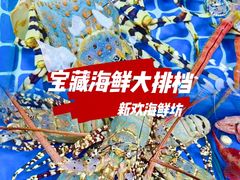 -新欢海鲜坊(赖屋店)