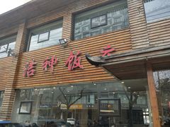 门面-洁神饭庄·海鲜·青岛菜·30年老字号(五四广场店)
