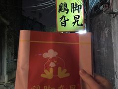 -鸡脚旮旯平江路店