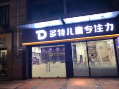 -多特儿童专注力·感统训练·注意力提升培训(金山万达中心)