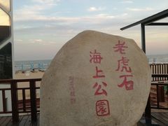 -老虎石海上公园