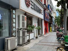 门面-刘氏三和面馆