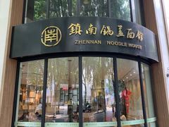 门面-镇南锅盖面馆(解放路店)