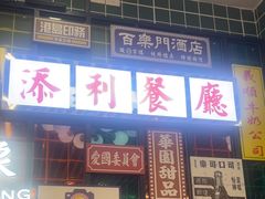 -添利·香港茶餐厅·下午茶(雪象店)