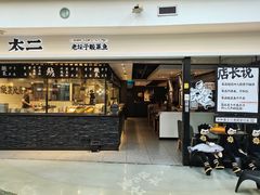 门面-太二酸菜鱼(正大广场店)