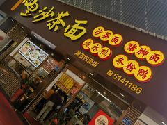 -四里沙茶面(湖滨四里店)