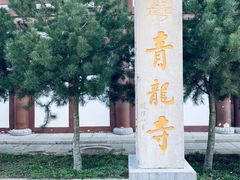-西安青龙寺遗址景区