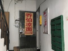 门面-乔伯凉面(白沙路店)