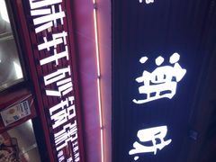 -潮味轩·粥·粉·面(新世纪星城店)