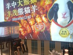 -丰茂烤串(公园店)