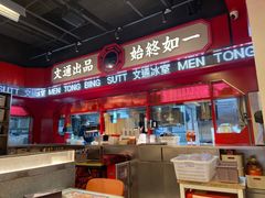 -文通冰室(北京路店)