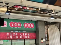 -飞尝蚝·顺德菜·鱼生(顺德总店)