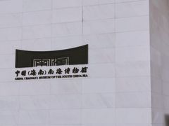-中国（海南）南海博物馆